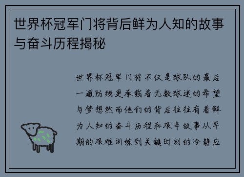 世界杯冠军门将背后鲜为人知的故事与奋斗历程揭秘