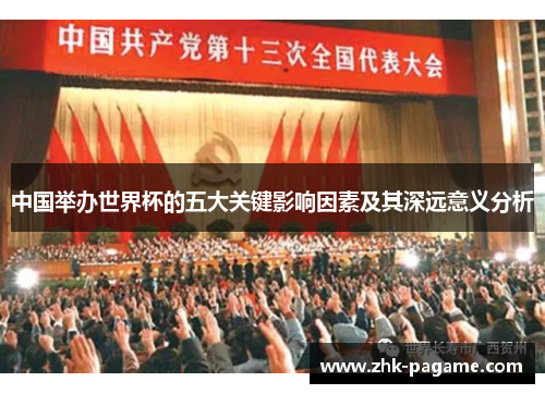 中国举办世界杯的五大关键影响因素及其深远意义分析
