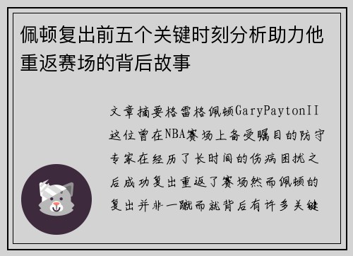 佩顿复出前五个关键时刻分析助力他重返赛场的背后故事