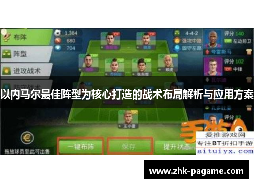 以内马尔最佳阵型为核心打造的战术布局解析与应用方案
