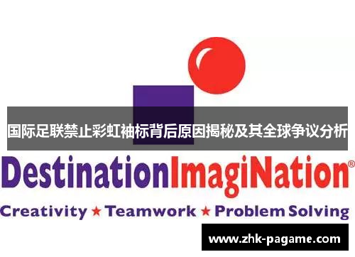 国际足联禁止彩虹袖标背后原因揭秘及其全球争议分析