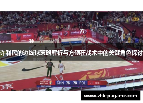 许利民的边线球策略解析与方硕在战术中的关键角色探讨