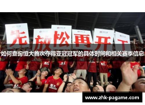 如何查询恒大首次夺得亚冠冠军的具体时间和相关赛季信息