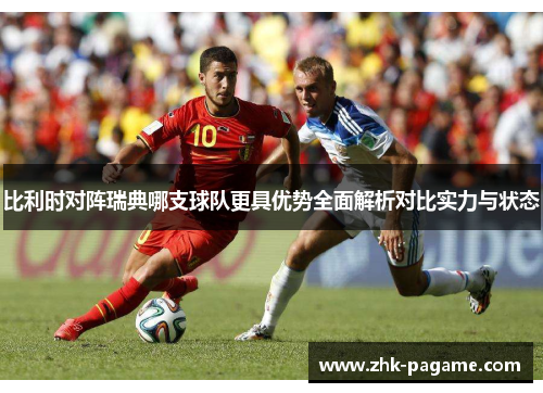 比利时对阵瑞典哪支球队更具优势全面解析对比实力与状态