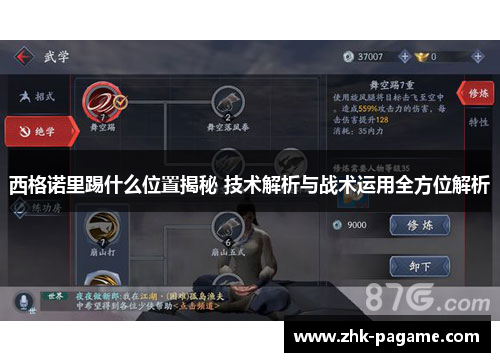 西格诺里踢什么位置揭秘 技术解析与战术运用全方位解析