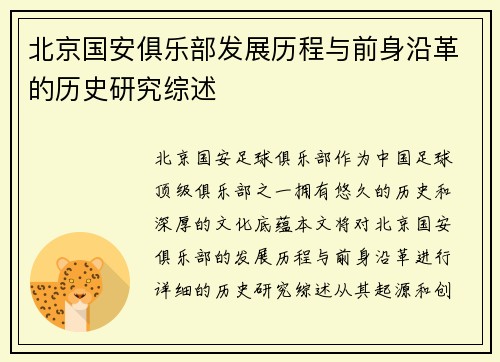 北京国安俱乐部发展历程与前身沿革的历史研究综述