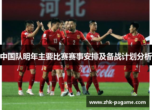 中国队明年主要比赛赛事安排及备战计划分析