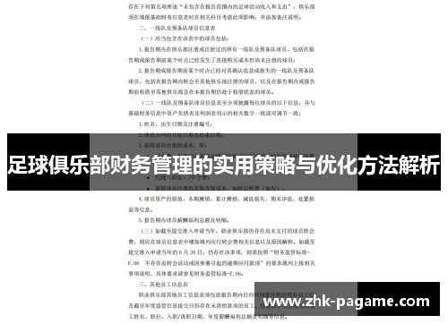 足球俱乐部财务管理的实用策略与优化方法解析