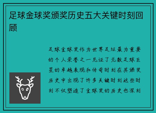 足球金球奖颁奖历史五大关键时刻回顾