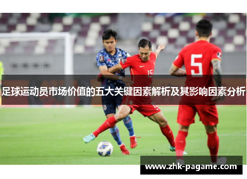 足球运动员市场价值的五大关键因素解析及其影响因素分析