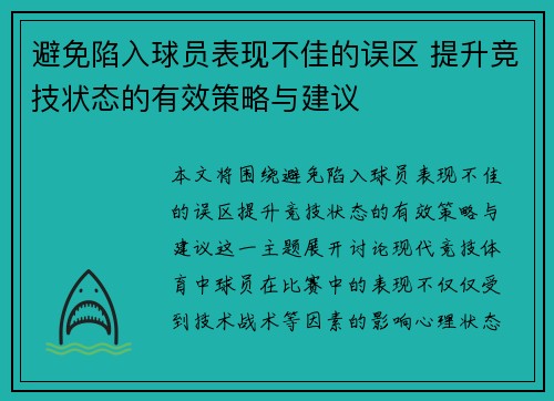 避免陷入球员表现不佳的误区 提升竞技状态的有效策略与建议