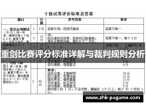 重剑比赛评分标准详解与裁判规则分析