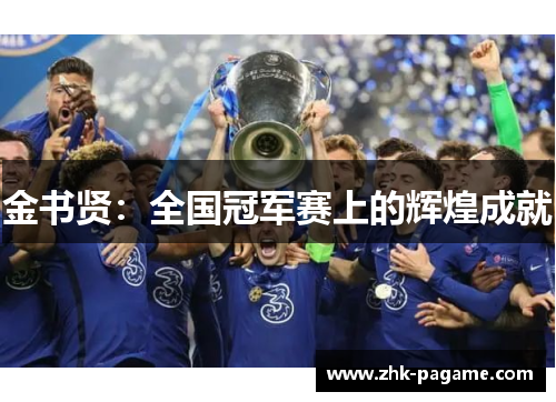 金书贤：全国冠军赛上的辉煌成就