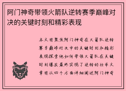 阿门神奇带领火箭队逆转赛季巅峰对决的关键时刻和精彩表现