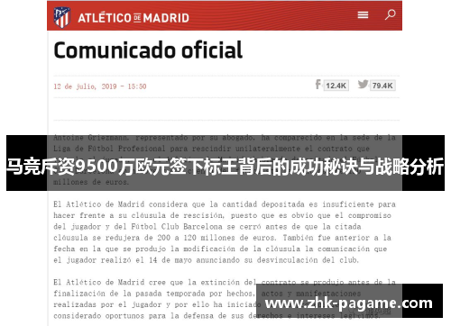 马竞斥资9500万欧元签下标王背后的成功秘诀与战略分析