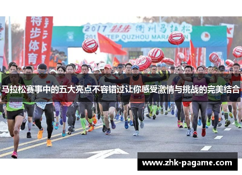 马拉松赛事中的五大亮点不容错过让你感受激情与挑战的完美结合