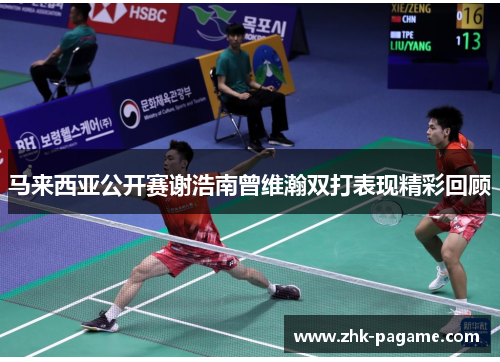 马来西亚公开赛谢浩南曾维瀚双打表现精彩回顾 马来西亚公开赛谢浩南曾维瀚双打表现精彩回顾