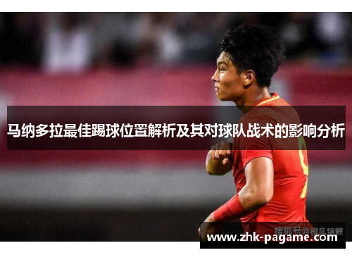 马纳多拉最佳踢球位置解析及其对球队战术的影响分析