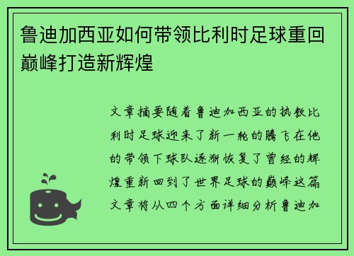 鲁迪加西亚如何带领比利时足球重回巅峰打造新辉煌