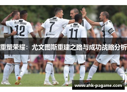 重塑荣耀：尤文图斯重建之路与成功战略分析