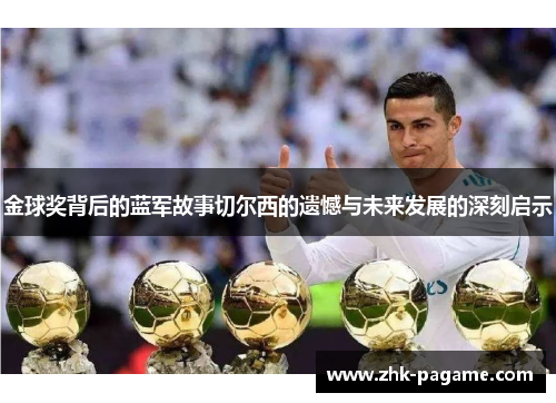 金球奖背后的蓝军故事切尔西的遗憾与未来发展的深刻启示