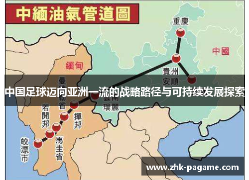 中国足球迈向亚洲一流的战略路径与可持续发展探索 中国足球迈向亚洲一流的战略路径与可持续发展探索