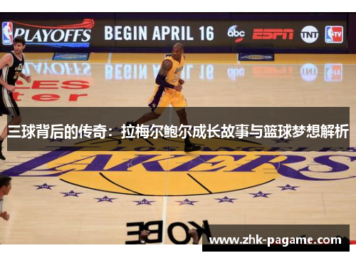 三球背后的传奇：拉梅尔鲍尔成长故事与篮球梦想解析