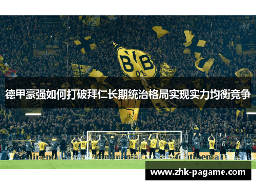 德甲豪强如何打破拜仁长期统治格局实现实力均衡竞争