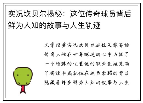 实况坎贝尔揭秘：这位传奇球员背后鲜为人知的故事与人生轨迹