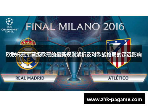 欧联杯冠军晋级欧冠的最新规则解析及对欧战格局的深远影响