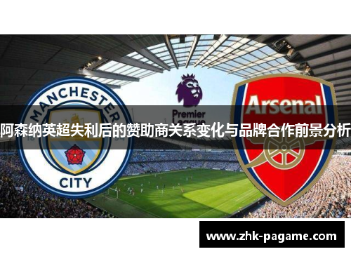阿森纳英超失利后的赞助商关系变化与品牌合作前景分析