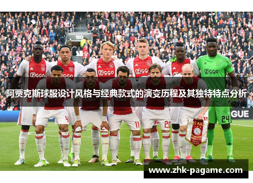 阿贾克斯球服设计风格与经典款式的演变历程及其独特特点分析
