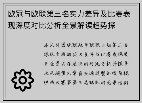 欧冠与欧联第三名实力差异及比赛表现深度对比分析全景解读趋势探