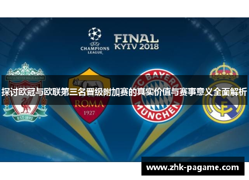 探讨欧冠与欧联第三名晋级附加赛的真实价值与赛事意义全面解析