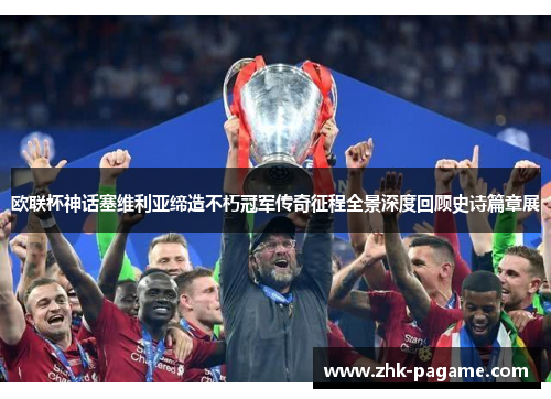 欧联杯神话塞维利亚缔造不朽冠军传奇征程全景深度回顾史诗篇章展 欧联杯神话塞维利亚缔造不朽冠军传奇征程全景深度回顾史诗篇章展