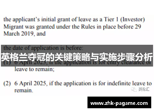 英格兰夺冠的关键策略与实施步骤分析 英格兰夺冠的关键策略与实施步骤分析