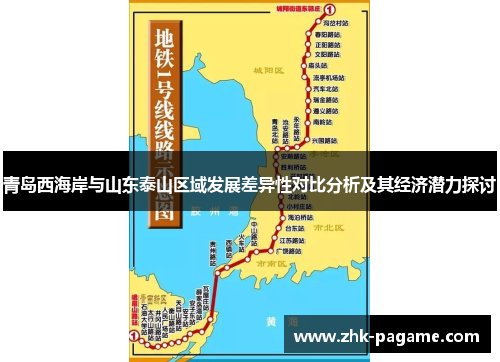 青岛西海岸与山东泰山区域发展差异性对比分析及其经济潜力探讨 青岛西海岸与山东泰山区域发展差异性对比分析及其经济潜力探讨