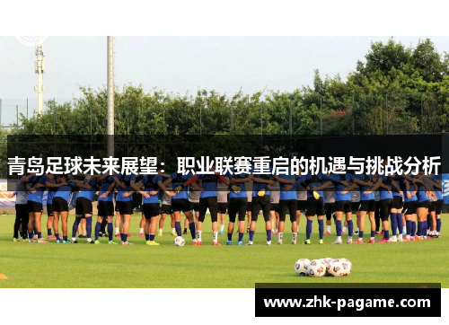 青岛足球未来展望:职业联赛重启的机遇与挑战分析 青岛足球未来展望:职业联赛重启的机遇与挑战分析