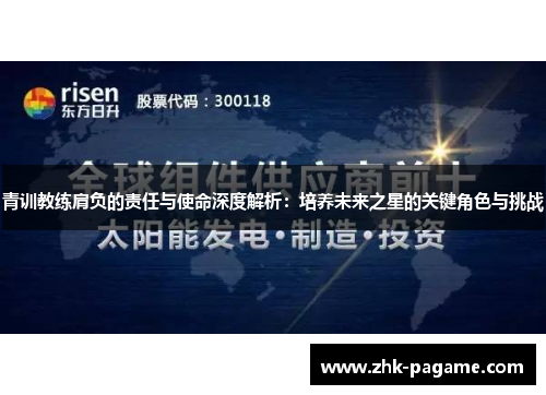 青训教练肩负的责任与使命深度解析:培养未来之星的关键角色与挑战 青训教练肩负的责任与使命深度解析:培养未来之星的关键角色与挑战