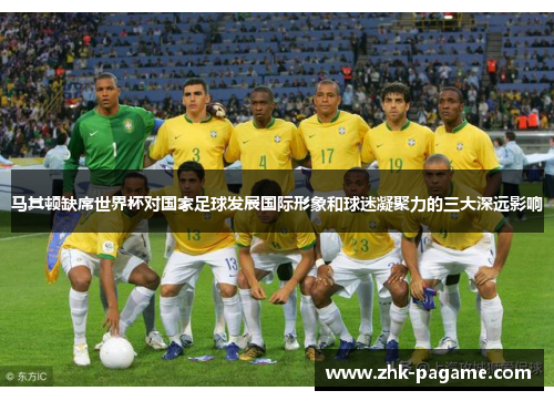 马其顿缺席世界杯对国家足球发展国际形象和球迷凝聚力的三大深远影响