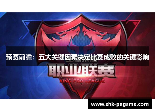 预赛前瞻：五大关键因素决定比赛成败的关键影响