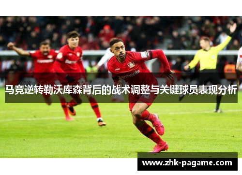 马竞逆转勒沃库森背后的战术调整与关键球员表现分析 马竞逆转勒沃库森背后的战术调整与关键球员表现分析