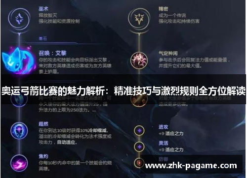 奥运弓箭比赛的魅力解析：精准技巧与激烈规则全方位解读