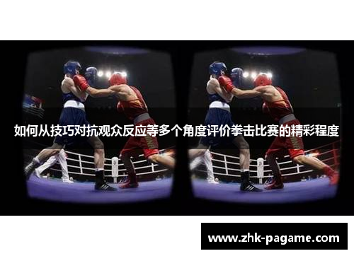 如何从技巧对抗观众反应等多个角度评价拳击比赛的精彩程度