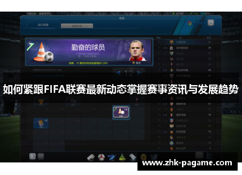 如何紧跟FIFA联赛最新动态掌握赛事资讯与发展趋势