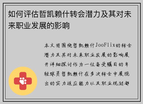 如何评估哲凯赖什转会潜力及其对未来职业发展的影响
