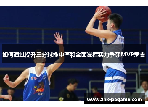如何通过提升三分球命中率和全面发挥实力争夺MVP荣誉