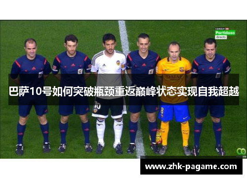 巴萨10号如何突破瓶颈重返巅峰状态实现自我超越