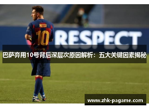 巴萨弃用10号背后深层次原因解析：五大关键因素揭秘