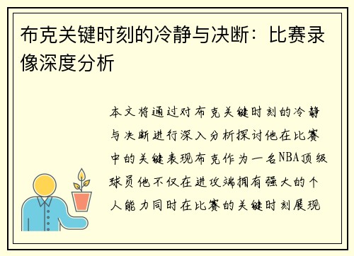 布克关键时刻的冷静与决断：比赛录像深度分析